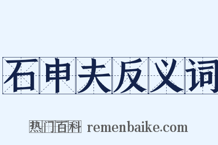 石申夫反义词是什么意思的图片